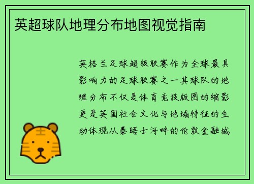 英超球队地理分布地图视觉指南