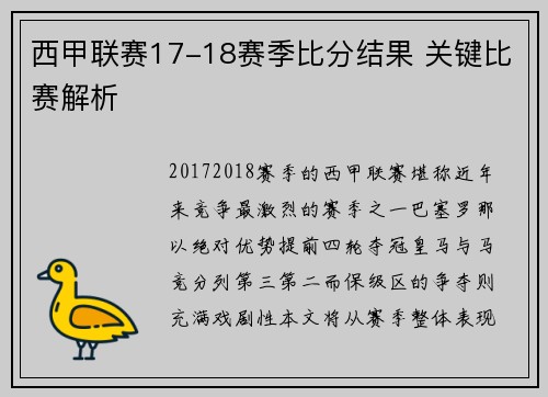 西甲联赛17-18赛季比分结果 关键比赛解析