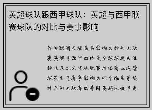 英超球队跟西甲球队：英超与西甲联赛球队的对比与赛事影响