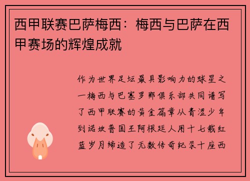 西甲联赛巴萨梅西：梅西与巴萨在西甲赛场的辉煌成就