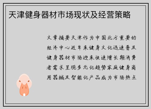 天津健身器材市场现状及经营策略