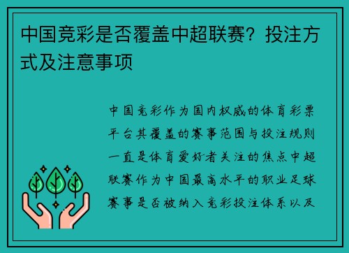 中国竞彩是否覆盖中超联赛？投注方式及注意事项