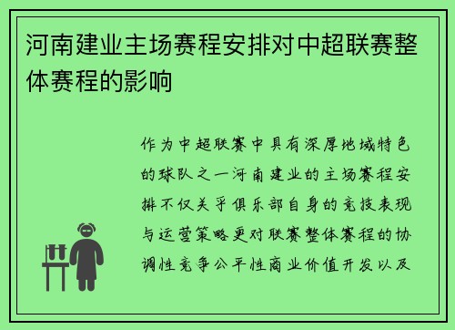 河南建业主场赛程安排对中超联赛整体赛程的影响