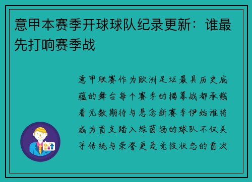 意甲本赛季开球球队纪录更新：谁最先打响赛季战