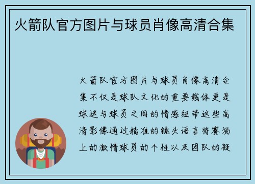 火箭队官方图片与球员肖像高清合集