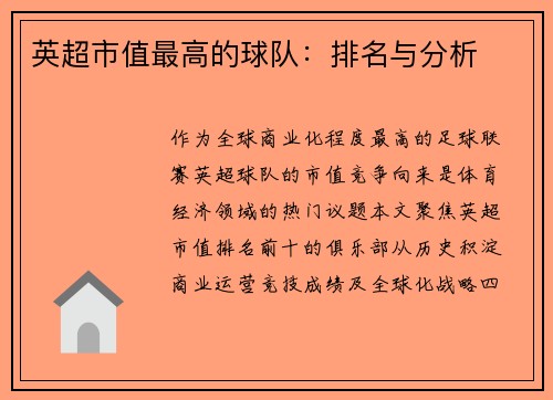 英超市值最高的球队：排名与分析
