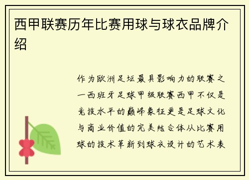 西甲联赛历年比赛用球与球衣品牌介绍