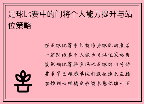 足球比赛中的门将个人能力提升与站位策略