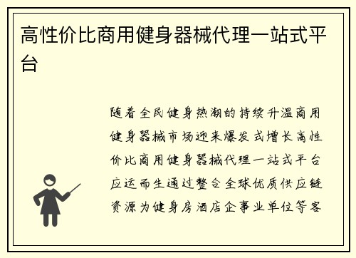 高性价比商用健身器械代理一站式平台
