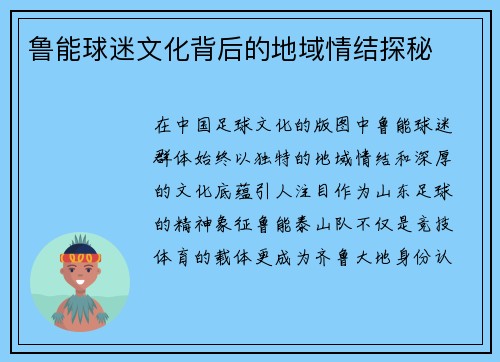 鲁能球迷文化背后的地域情结探秘