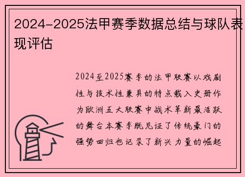 2024-2025法甲赛季数据总结与球队表现评估