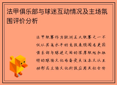 法甲俱乐部与球迷互动情况及主场氛围评价分析