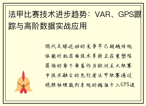 法甲比赛技术进步趋势：VAR、GPS跟踪与高阶数据实战应用