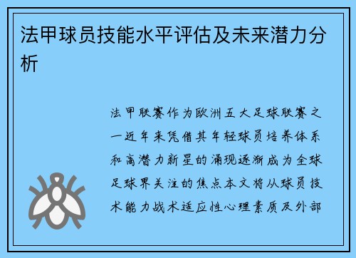 法甲球员技能水平评估及未来潜力分析