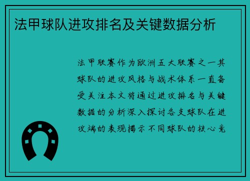 法甲球队进攻排名及关键数据分析