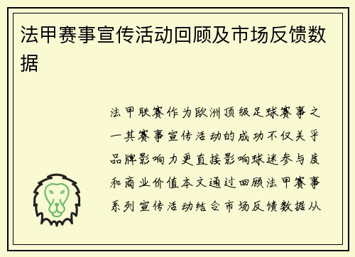 法甲赛事宣传活动回顾及市场反馈数据