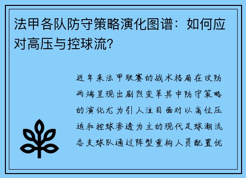 法甲各队防守策略演化图谱：如何应对高压与控球流？