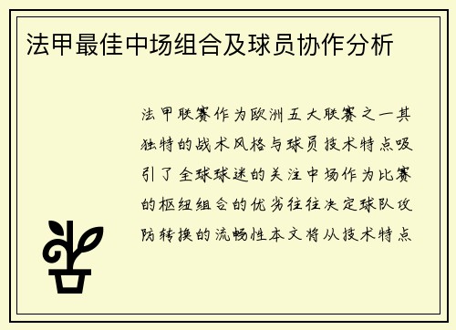 法甲最佳中场组合及球员协作分析