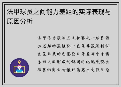 法甲球员之间能力差距的实际表现与原因分析