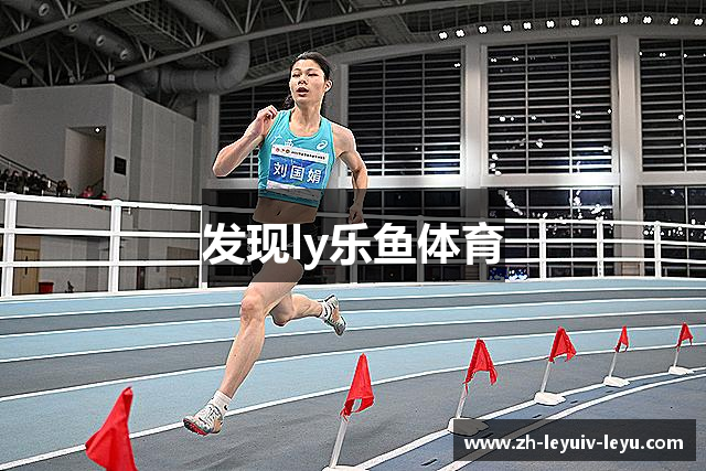 发现ly乐鱼体育
